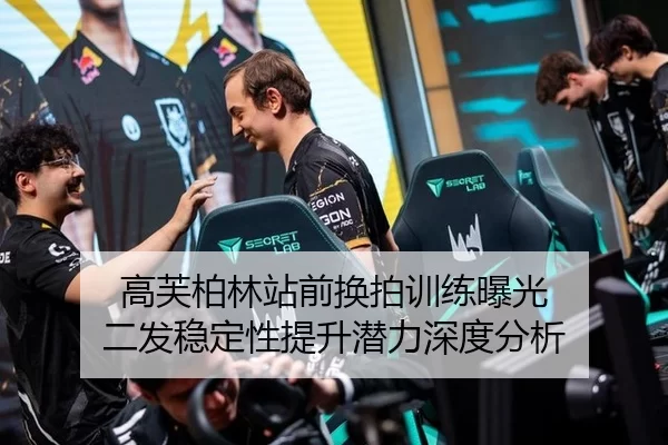高芙柏林站前换拍训练曝光 二发稳定性提升潜力深度分析